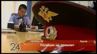 Полиция не дремлет