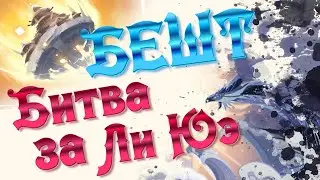 БЕШТ. Битва за Ли Юэ GENSHIN IMPACT