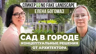 Сад в городе. Концептуальные решения от ландшафтного архитектора.