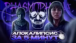 Как ПРОЙТИ АПОКАЛИПСИС в Phasmophobia за 5 МИНУТ! | Перезалив