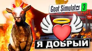 Я САМЫЙ ДОБРЫЙ КОЗЁЛ в МИРЕ ! Goat Simulator 3