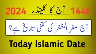 Today islamic date l Aj chand ki tareekh kya hai l Safar ki date l Sawan ki tarikh l Islamic date