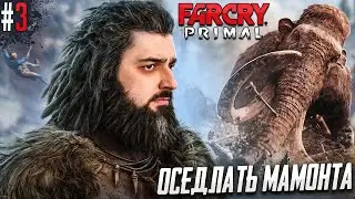 ЕГО НИЧТО НЕ ОСТАНОВИТ! -  FAR CRY PRIMAL #3