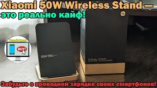 🔥Xiaomi 50W Wireless Stand – это реально кайф, забудьте о проводной зарядке своих смартфонов🔥