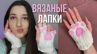 вязаные кошачьи лапки | как связать митенки из тт