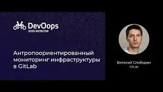 Виталий Слободин — Антропоориентированный мониторинг инфраструктуры в GitLab