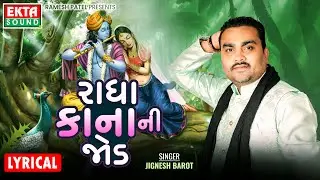 Jignesh Barot | Radha Kana Ni Jod | Krishna Janmashtami | Lyrical Video @ektasoundhd