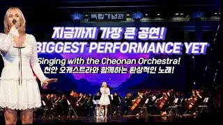 첫 번째 페스티벌 브이로그: 천안 오케스트라와의 공연! Performing with the Cheonan Orchestra VLOG!  - Saree McIntosh 새리