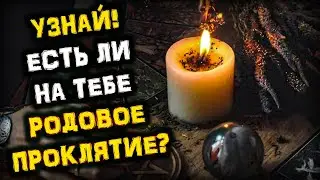 УЗНАЙ! Есть ли на Тебе Родовое ПРОКЛЯТИЕ!? | Голос Анха