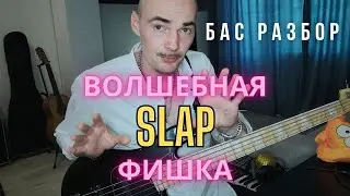 Волшебная слэп фишка на бас-гитаре