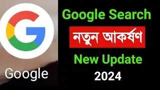 Google Search এর নতুন আকর্ষণ | New Update 2024