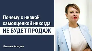 Почему с низкой самооценкой никогда не будет продаж