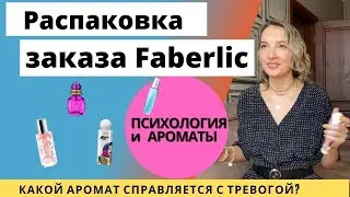 Распаковка  Faberlic. Обзор ароматов Faberlic. Ароматерапия. Косметика и парфюмерия Faberlic.