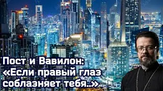 Пост и Вавилон: «Если правый глаз соблазняет тебя..»