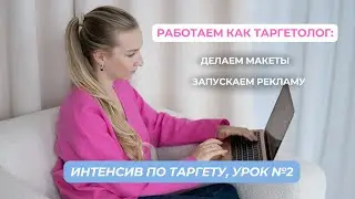 МИНИ- КУРС ПО ТАРГЕТУ УРОК 2. Делаем макеты, бизнес страницу на Facebook и запускаем первую рекламу