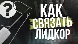 Как связать лидкор | Как сделать петлю на лидкоре | Карповый монтаж