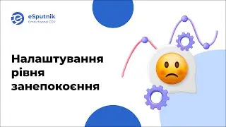 Налаштування рівня занепокоєння