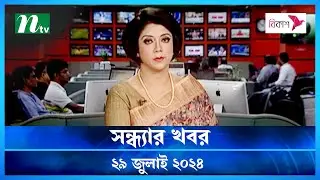 🟢 সন্ধ্যার খবর | Shondhar Khobor | ২৯ জুলাই ২০২৪ | NTV Latest News Bulletin | NTV News