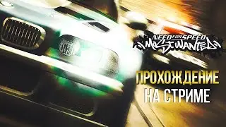 NEED FOR SPEED MOST WANTED 2005 НА РУЛЕ - ПРОХОЖДЕНИЕ #11