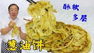 葱油饼想要好吃，不要只放盐和葱，教你正确做法，外酥里软层次多#家常菜 #美食 #美食教程 #老东北美食 #美味 #葱油饼