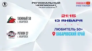 Таежный 50 (Хабаровск) — Регион 27 (Хабаровск) | Любитель 50+ (13.01.2024)