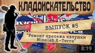 #5 Грамотно восстанавливаем крепёж катушки Minelab X-Terra