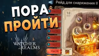 Пройти 18 этап второго снаряжения | Ежедневки | 31й день в Watcher of Realms