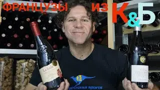Хорошие вина из КБ до 800 рублей Ла Гранж Венсобр vs Ла Фьоль. La Grange Vinsobres. Красное и Белое.