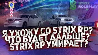 ПРОЩАЙ ДОМИК В ДЕРЕВНЕ - STRIX RP!!! || ПОЧЕМУ ВСЕ УХОДЯТ??!