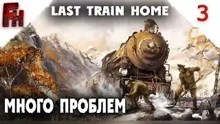 Last Train Home  ❗ #3 Всё с нуля