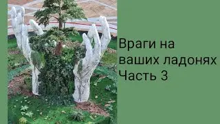 Враги на ваших ладонях. Часть 3