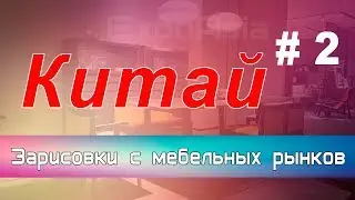 Доставка мебели из Китая. Как из Китая можно перевезти мебель