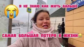 САМАЯ БОЛЬШАЯ ПОТЕРЯ В ЖИЗНИ!Я НЕ ЗНАЮ КАК ЖИТЬ ДАЛЬШЕ 😭