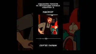 хэдканоны голосов персонажей леватр 2