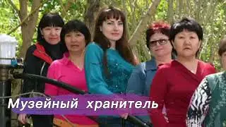 «Музей сақтаушысы»