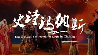 Epic of Manas: The history of Kirgiz in Xinjiang