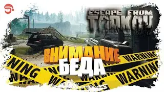 ВНИМАНИЕ беда [Escape from Tarkov]