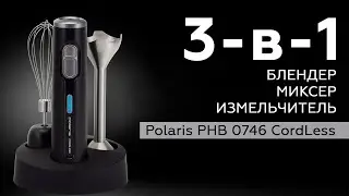 Беспроводной блендер Polaris PHB 0746 CordLess