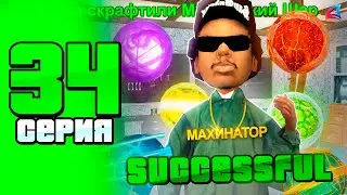 УРА! 🥳 ЭТО СЛУЧИЛОСЬ!! ⛔ ПУТЬ ДО 100 МЛРД на АРИЗОНА РП #34 (arizona rp samp)