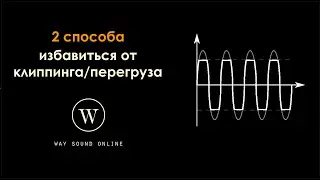 2 способа избавиться от клиппинга/перегруза (исправление ошибок при звукозаписи)