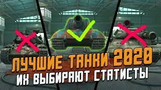 Лучшие танки в ЭТОМ ГОДУ, которые выбирают статисты! / Wot Blitz