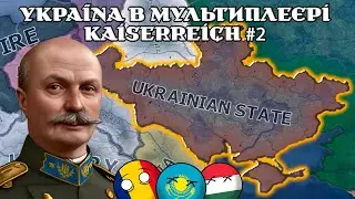 ПОВСТАННЯ УПА В СЕРБІЇ І ПОРАЗКА УКРАЇНСЬКОЇ АРМІЇ | УКРАЇНСЬКИЙ МУЛЬТИПЛЕЄР В HOI4