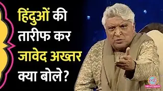 Javed Akhtar ने Hindu पर बोलते हुए हिंदुस्तान को किस 'डर' से चेताया? Sahitya Aajtak | Lallantop Add