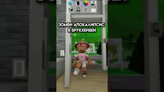 Апокалипсис в Брукхейвен #roblox #игра #смешное #интересное #роблокс