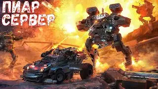 Пиар Сервер - Новый Боевой Пропуск - ЦЕЛАЯ КУЧА НОВИНОК - ONLY UP В CROSSOUT