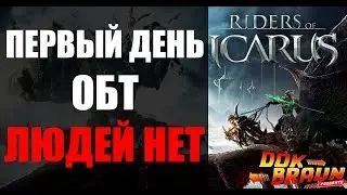 ICARUS Online - Первый день ОБТ, людей НЕТ