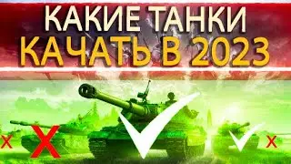 ЧТО КАЧАТЬ НОВИЧКУ В WOT В 2023 ГОДУ ● ЛУЧШИЕ ТАНКИ В WORLD OF TANKS