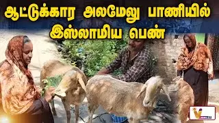 ஆட்டுக்கார அலமேலு பாணியில் இஸ்லாமிய பெண் | Maduranthakam | Muslim Women | Alamelu Style