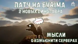 || Как дела у THE ISLE EVRIMA в 2023? || Патч, новые динозавры, новые проблемы ||