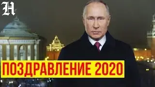 Новогоднее обращение президента РФ Владимира Путина 2020. Поздравление. Новый Год Крысы. Россия